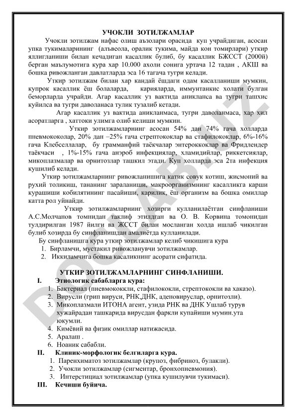 Учокли зотилжамлар: ташхис, даволаш ва омиллар