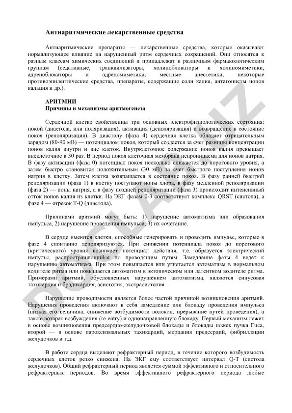 Антиаритмические лекарственные средства