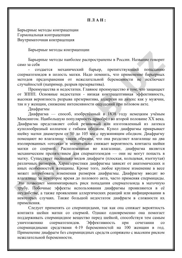 Барьерные методы контрацепции