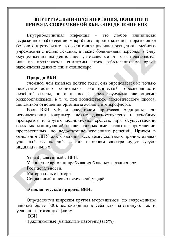 Внутрибольничная инфекция: понятие, природа и определение ВОЗ