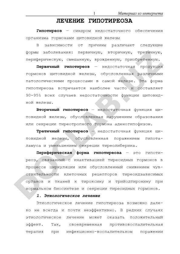 Лечение гипотиреоза