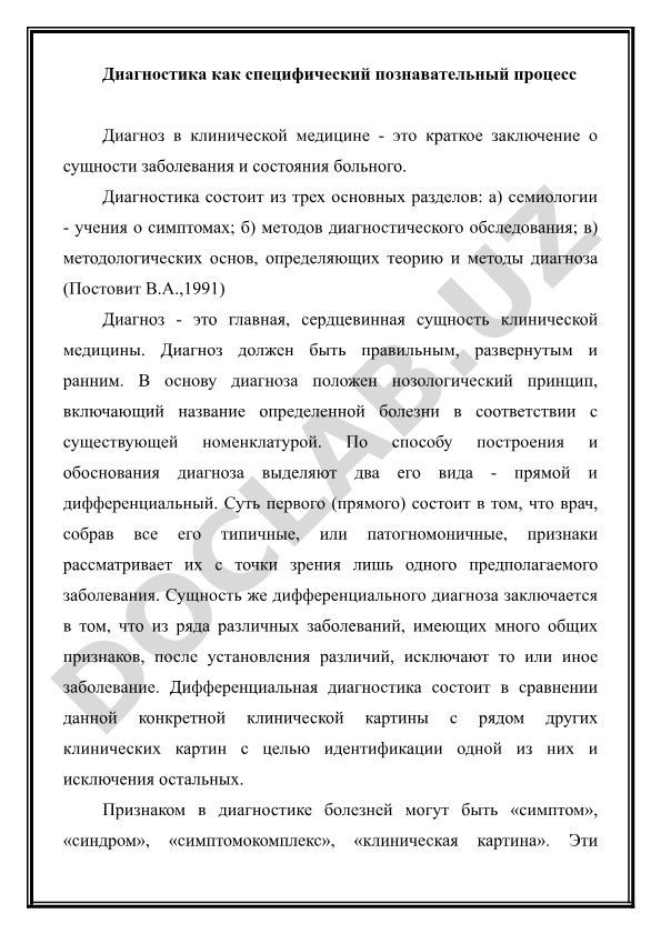 Диагностика как специфический познавательный процесс в медицине