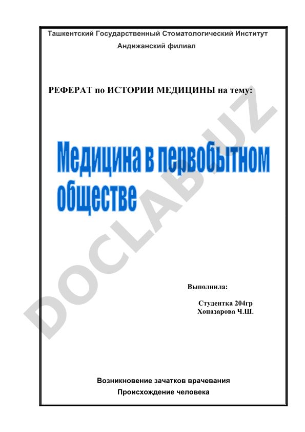Возникновение зачатков врачевания и происхождение человека