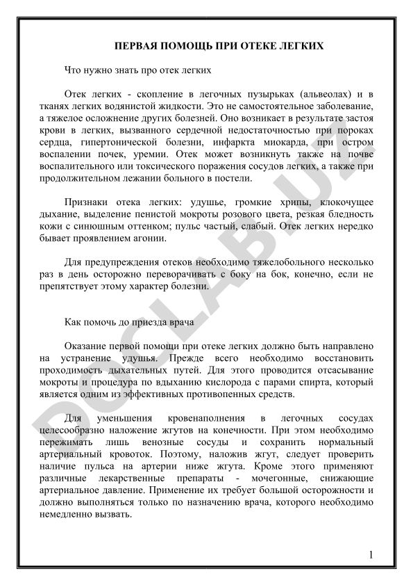 Первая помощь при отеке легких