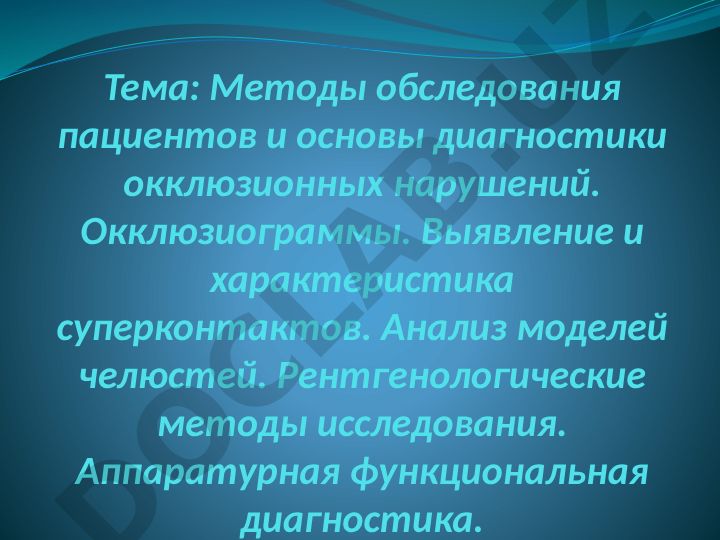 Методы обследования пациентов и основы диагностики окклюзионных нарушений
