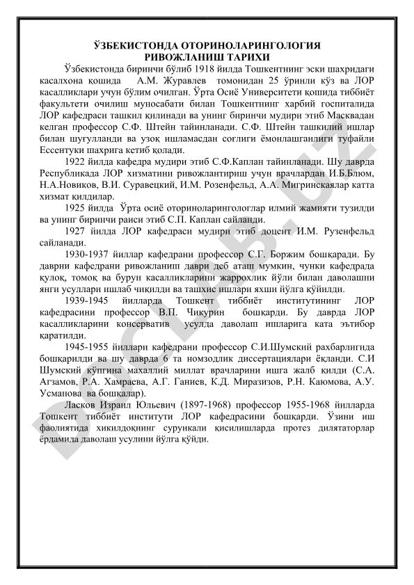Ўзбекистонда оториноларингология ривожланиш тарихи