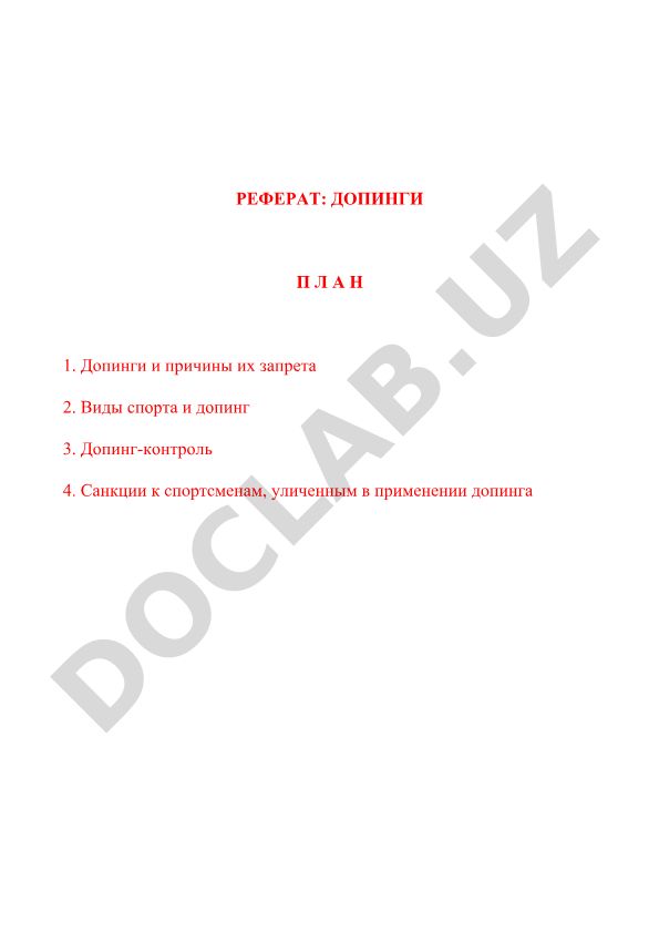 Допинги в спорте: причины запрета, виды и контроль