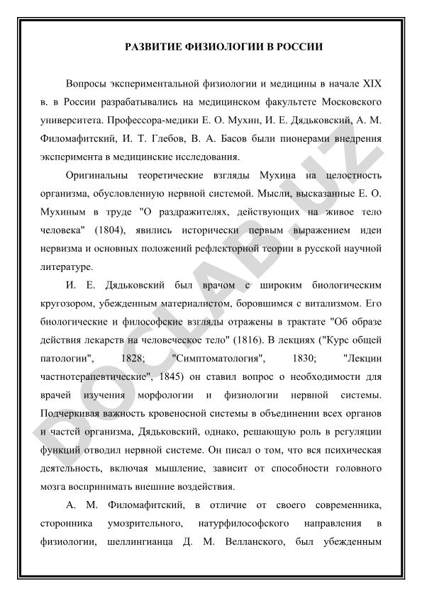 Развитие физиологии в России в начале XIX века