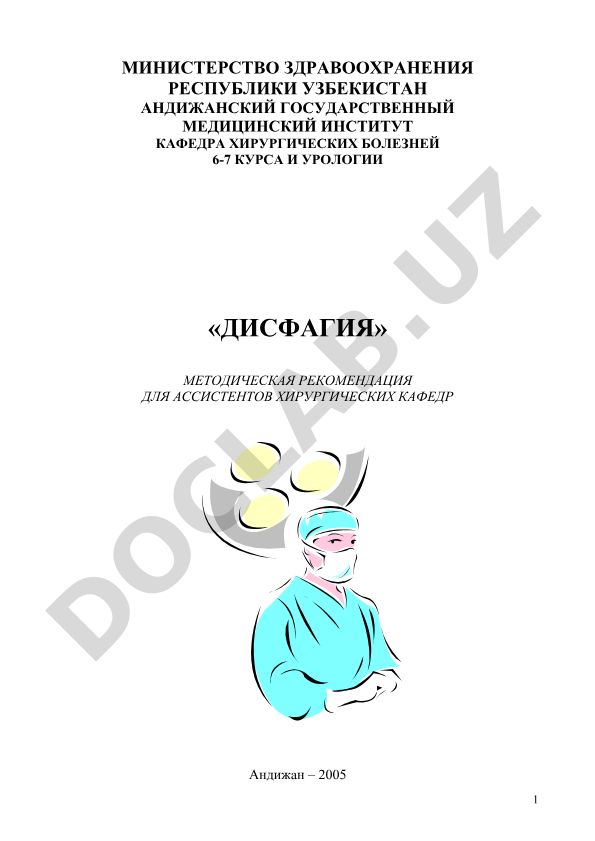 Дисфагия: методические рекомендации для ассистентов хирургических кафедр