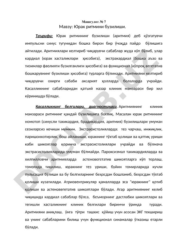 Юрак ритмини бузилиши (аритмия)