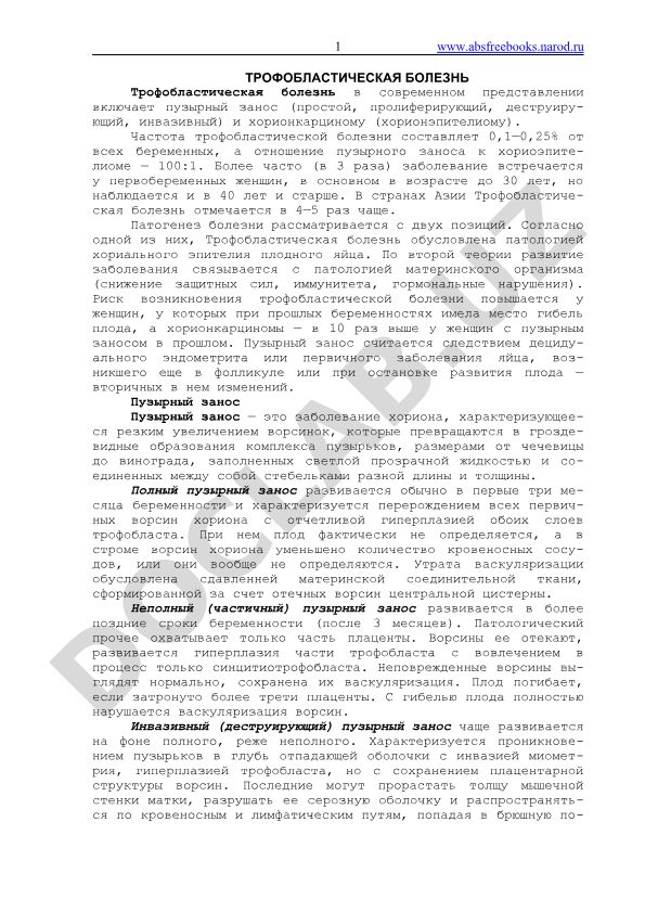 Трофобластическая болезнь: пузырный занос и хорионкарцинома