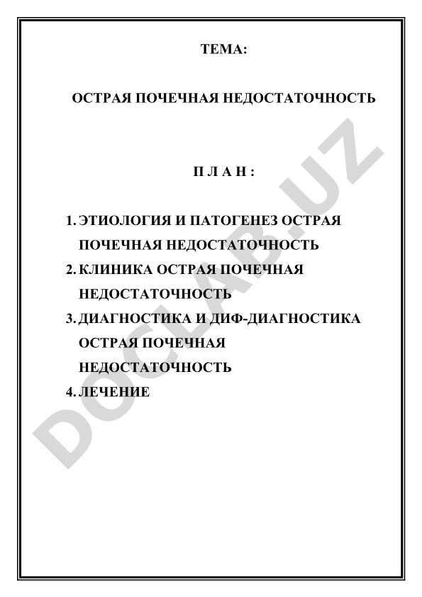 Острая почечная недостаточность
