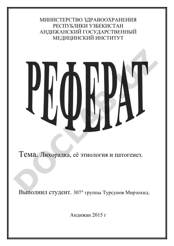 Лихорадка, её этиология и патогенез