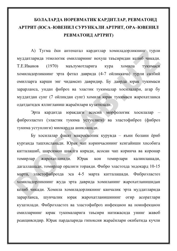 Болаларда норевматик кардитлар ва ревматоид артрит