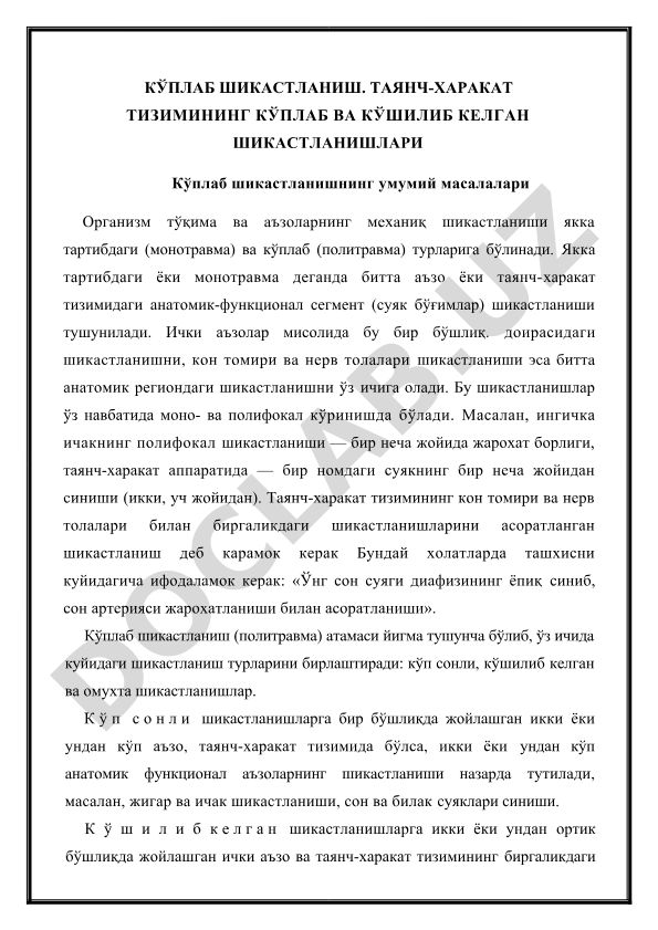 Таянч-харакат тизимининг кўплаб ва кўшилиб келган шикастланишлари