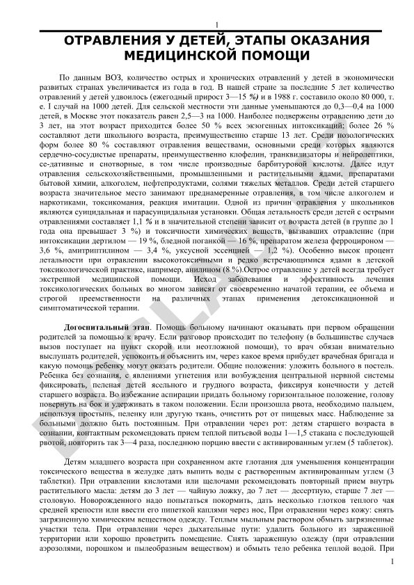 Отравления у детей, этапы оказания медицинской помощи
