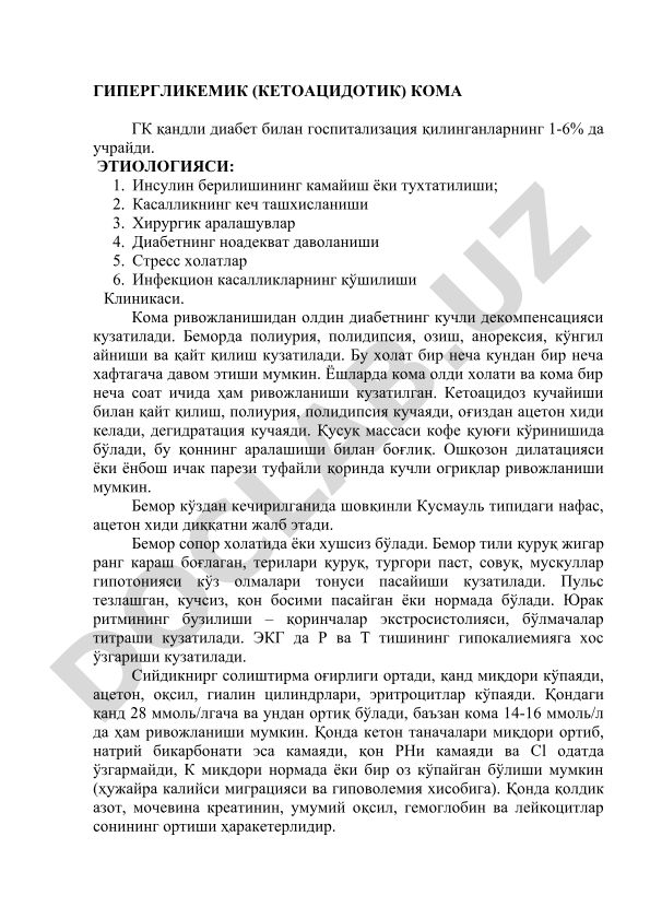 Гипергликемик (кетоацидотик) кома при сахарном диабете