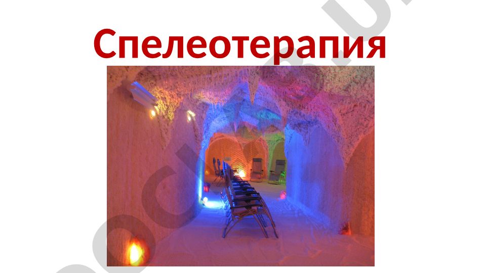 Спелеотерапия: немедикаментозный метод лечения в условиях пещерного микроклимата