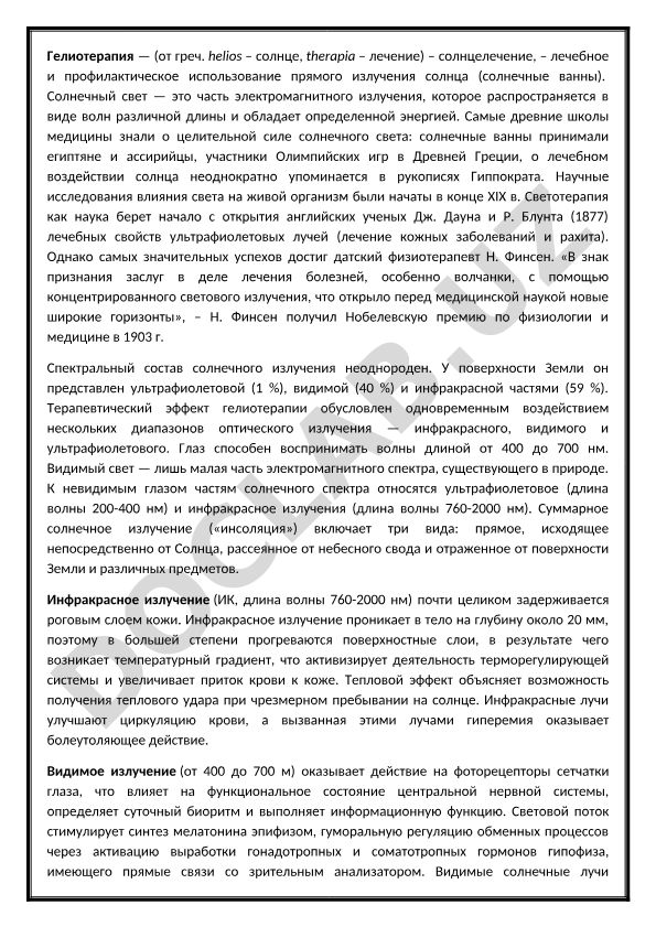 Гелиотерапия: история, научные исследования и лечебные свойства солнечного света