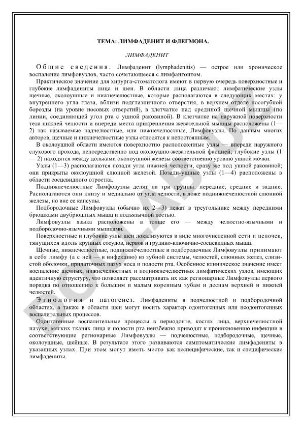 Лимфаденит и флегмона