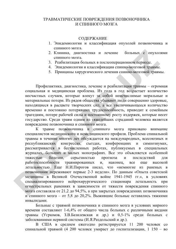 Травматические повреждения позвоночника и спинного мозга