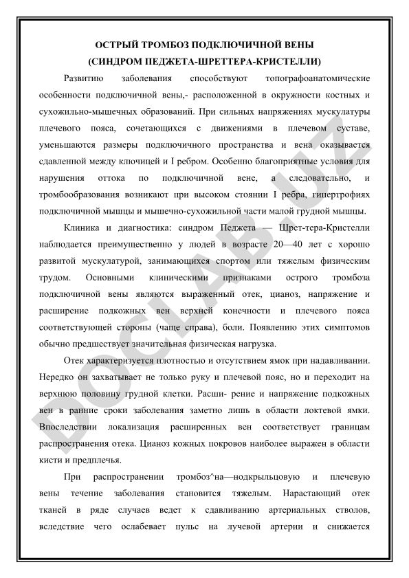Острый тромбоз подключичной вены (синдром Педжета-Шреттера-Кристелли)