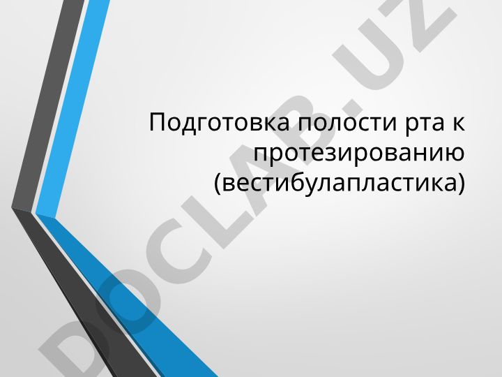 Подготовка полости рта к протезированию (вестибулапластика)