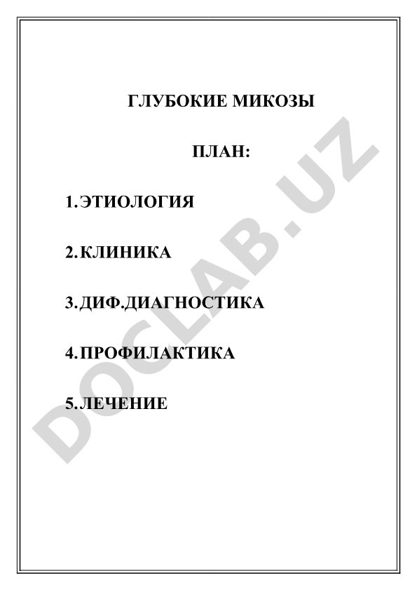 Глубокие микозы: этиология, клиника, диагностика, лечение