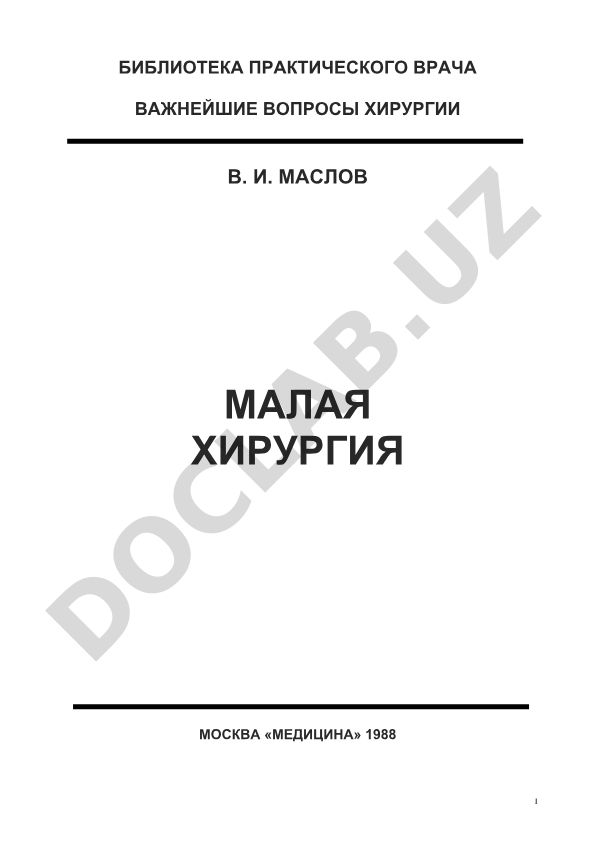Малая хирургия