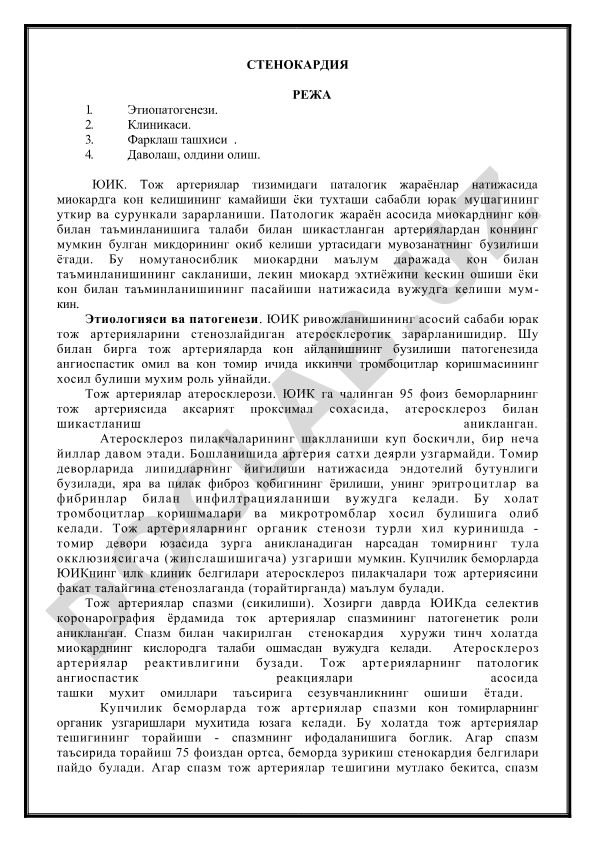 Стенокардия: этиопатогенез, клиника, диагностика, лечение и профилактика
