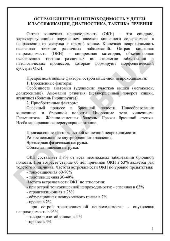 Острая кишечная непроходимость у детей: классификация, диагностика, тактика лечения