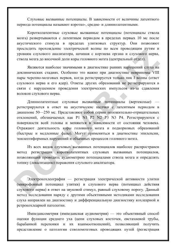 Слуховые вызванные потенциалы: классификация и диагностическое значение