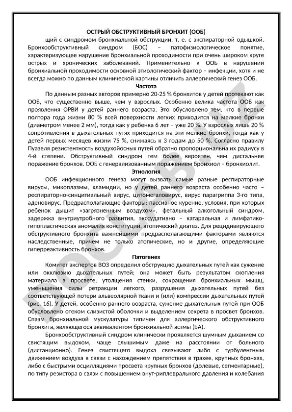 Острый обструктивный бронхит у детей