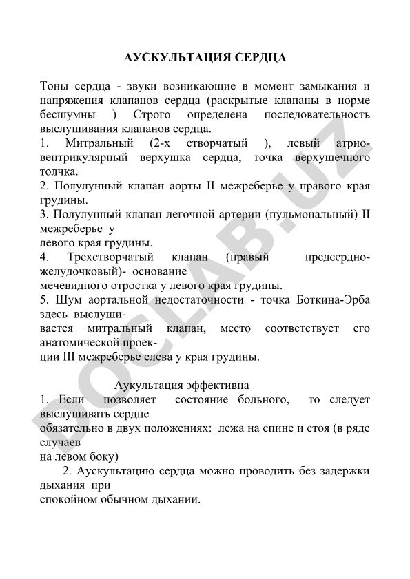 Аускультация сердца: тоны, последовательность выслушивания клапанов и техника проведения