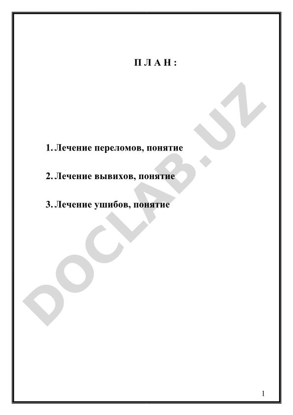 Лечение переломов, вывихов и ушибов