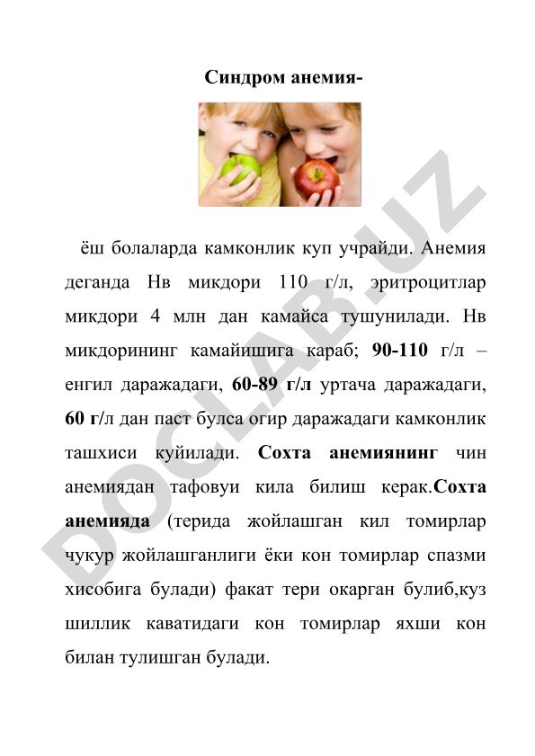 Ёш болаларда анемия синдроми