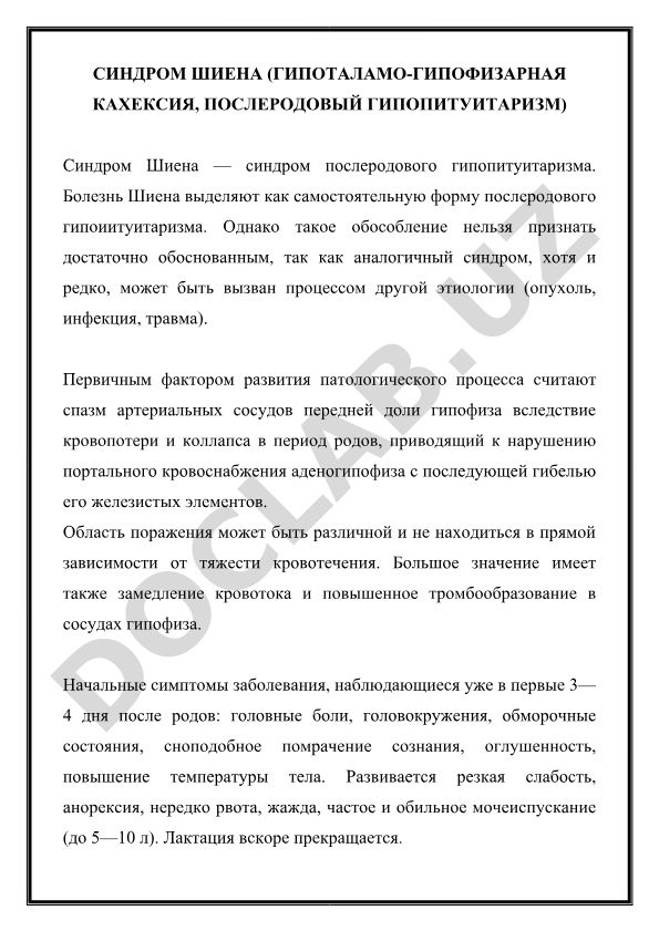 Синдром Шиена (гипоталамо-гипофизарная кахексия, послеродовой гипопитуитаризм)