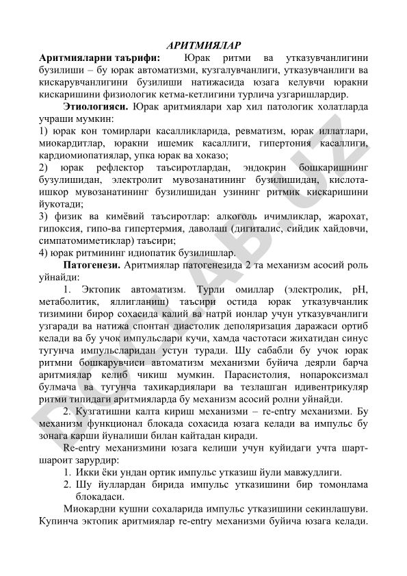 Аритмиялар: таърифи, этиологияси ва патогенези
