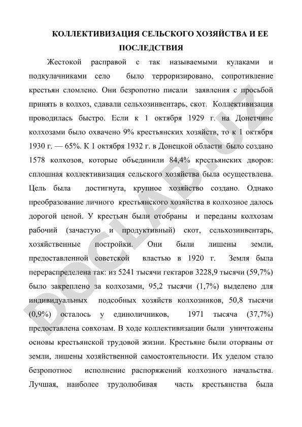Коллективизация сельского хозяйства и ее последствия