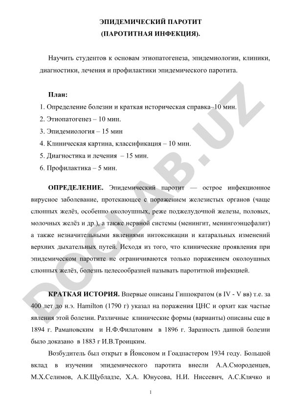 Эпидемический паротит (паротитная инфекция)