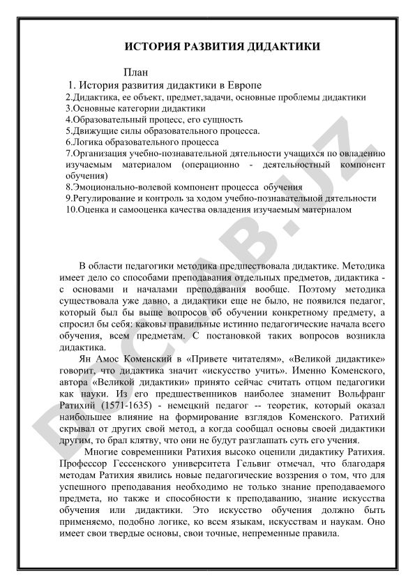 История развития дидактики