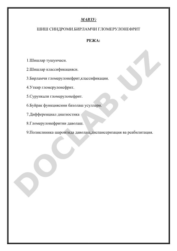 Шиш синдроми ва бирламчи гломерулонефрит