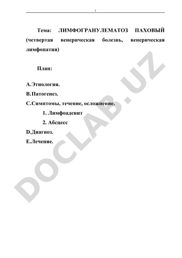 Лимфогранулематоз паховый (четвертая венерическая болезнь, венерическая лимфопатия)