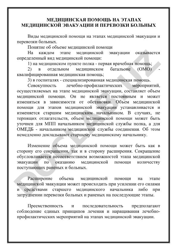 Медицинская помощь на этапах медицинской эвакуации и перевозки больных