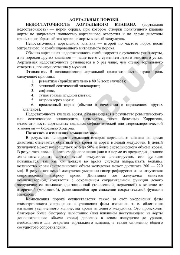 Аортальные пороки сердца: недостаточность аортального клапана