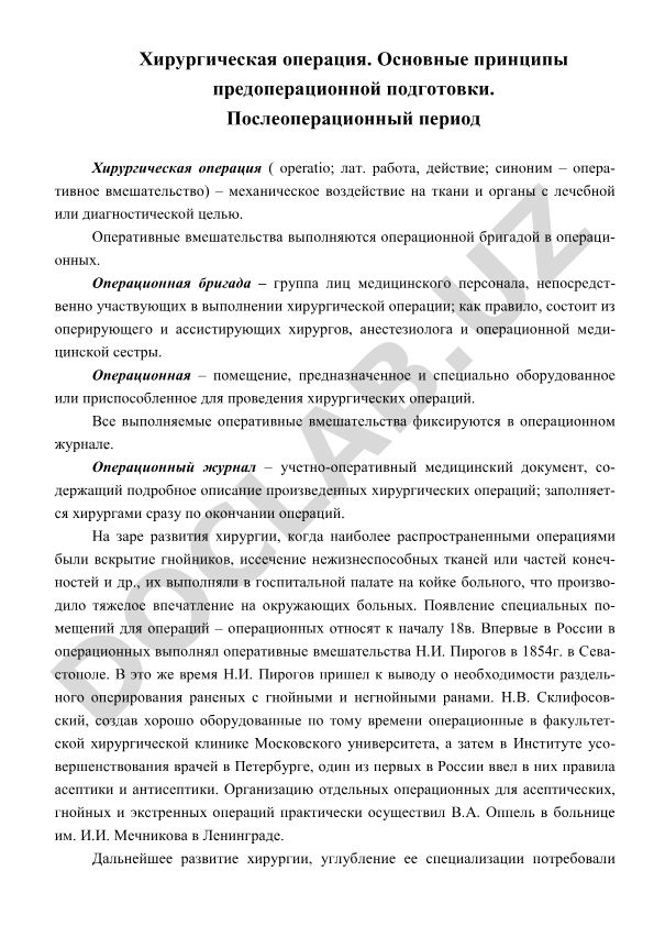 Хирургическая операция: основные принципы предоперационной подготовки и послеоперационного периода