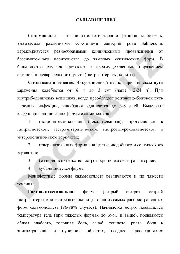 Сальмонеллез: полиэтиологическая инфекционная болезнь