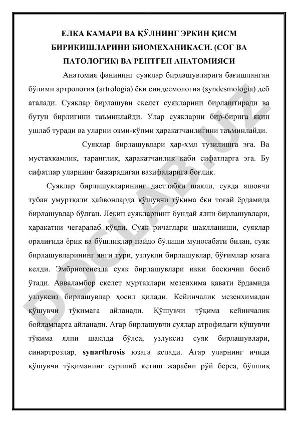 Елка камари ва қўлнинг эркин қисм бирикишларини биомеханикаси ва рентген анатомияси