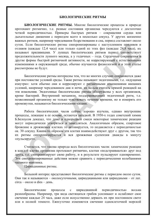 Биологические ритмы и их классификация