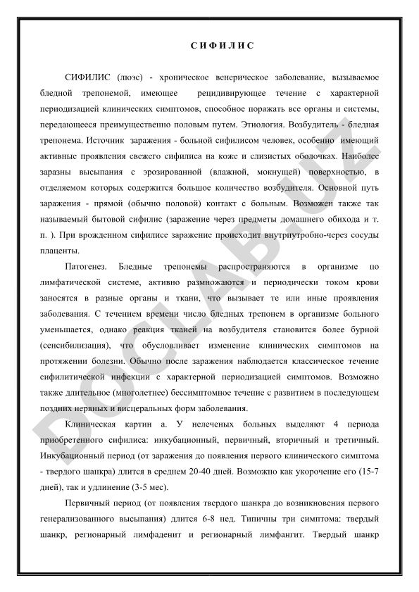 Сифилис (люэс) - хроническое венерическое заболевание
